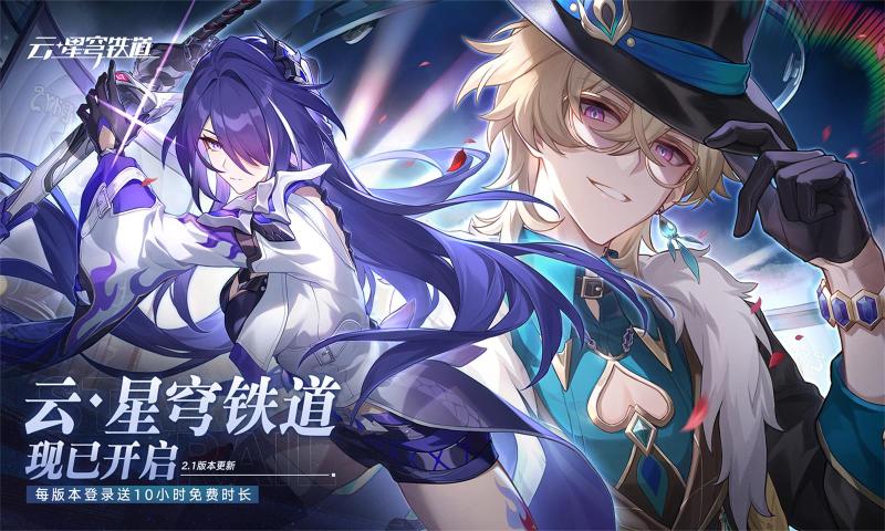 云崩鐵星穹鐵道下載2024最新版截圖2
