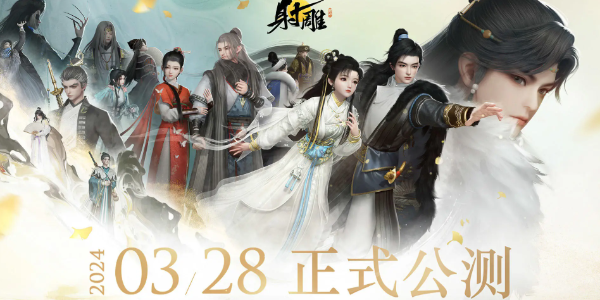 射雕手游禮包碼2024最新 開服禮包兌換碼領(lǐng)取地址
