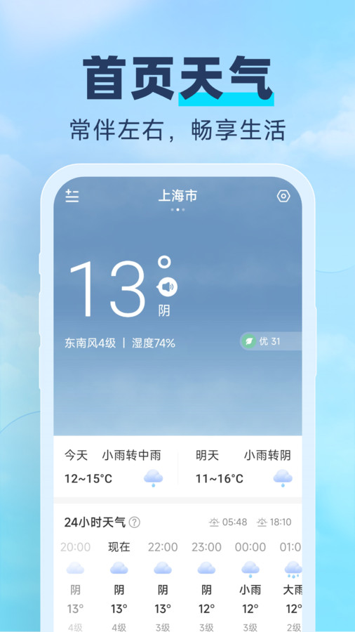 常伴天气软件版截图4: