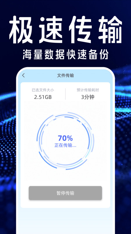 手機搬家互傳換機寶軟件最新版截圖1