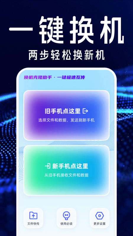 手機搬家互傳換機寶軟件最新版截圖2