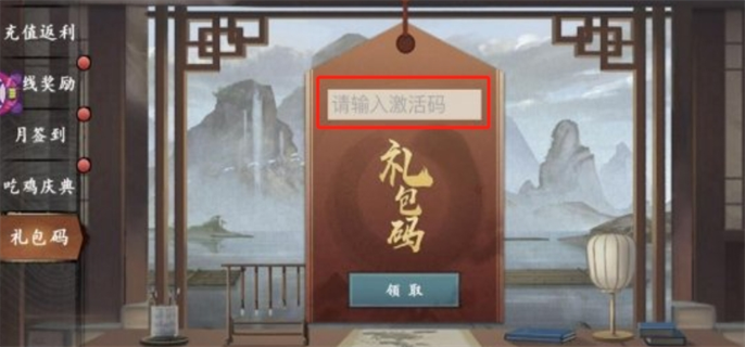 射雕手游禮包碼兌換碼輸入方法圖四