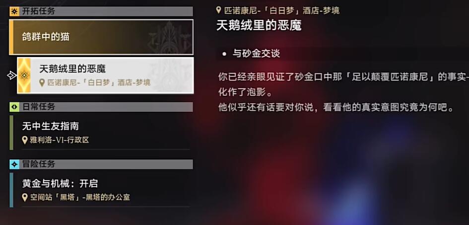 崩壞星穹鐵道天鵝絨里的惡魔任務(wù)攻略 天鵝絨里的惡魔任務(wù)圖文通關(guān)詳解