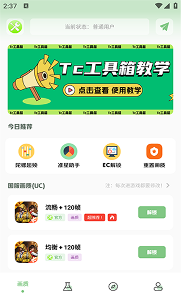 Tc工具箱下載最新版截圖4