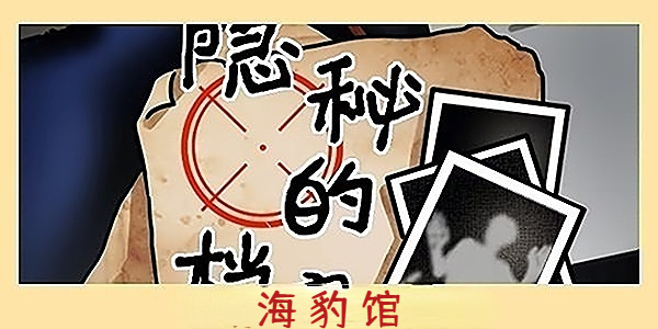 隱秘的檔案海豹館攻略 海豹館圖文通關(guān)解密流程