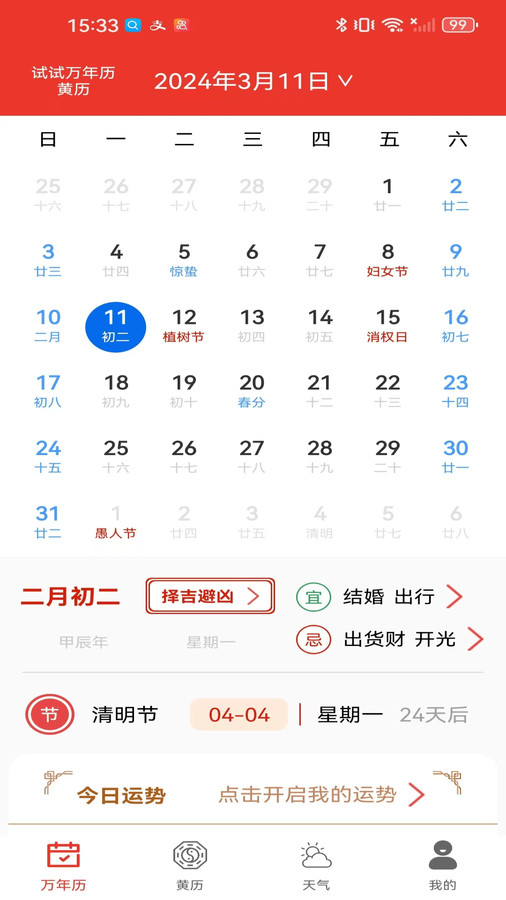 試試萬(wàn)年歷黃歷軟件版截圖1