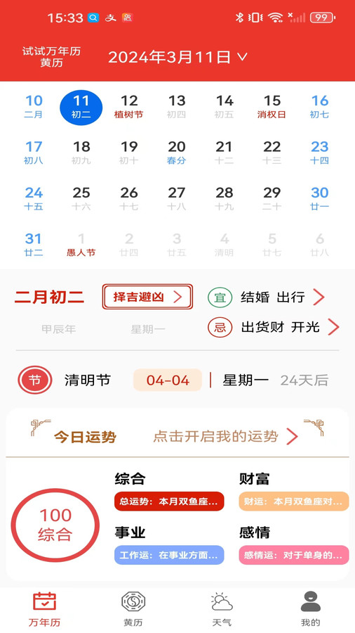 試試萬(wàn)年歷黃歷軟件版截圖4