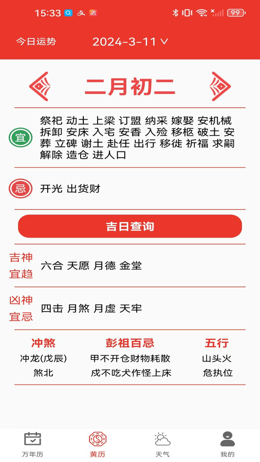 試試萬(wàn)年歷黃歷軟件版截圖2