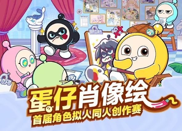 蛋仔派對蛋仔肖像繪活動攻略 首屆角色擬人同人創(chuàng)作賽規(guī)則玩法介紹