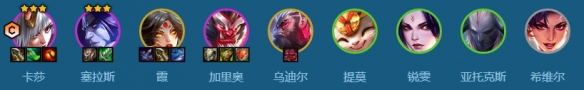 金鏟鏟之戰(zhàn)s11高斗士迅射卡莎陣容推薦 高斗士迅射卡莎陣容運營思路解析