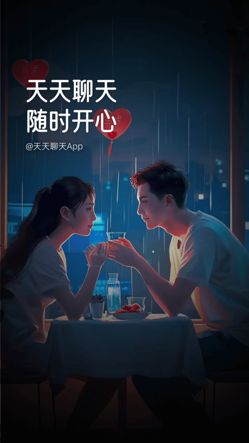 天天聊天軟件版截圖5