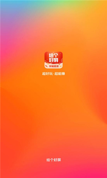 给个好屏app红包版截图3: