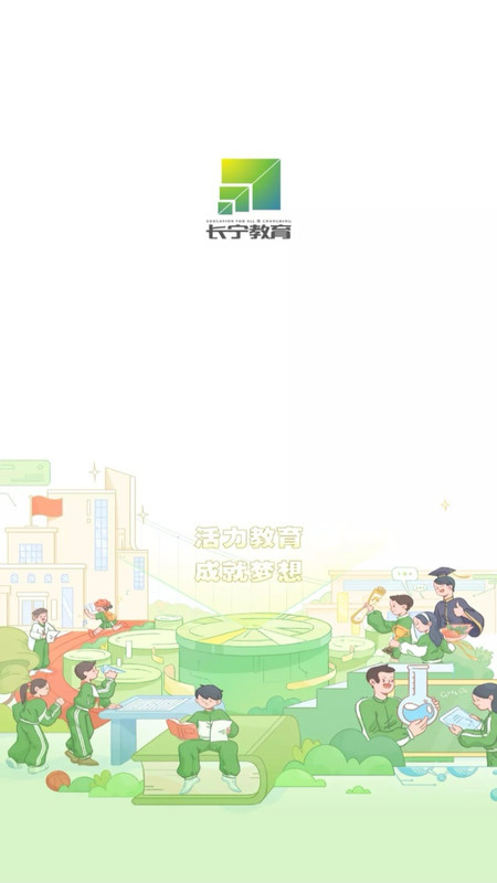 長(zhǎng)寧教育軟件截圖3
