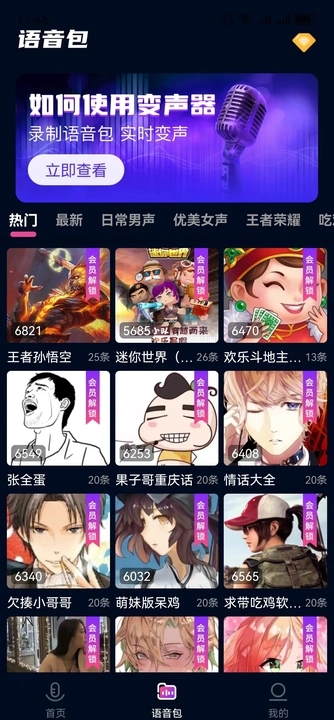 妙哇實(shí)時(shí)變聲器下載安裝APP截圖1