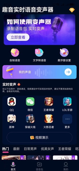 妙哇實(shí)時(shí)變聲器下載安裝APP截圖4