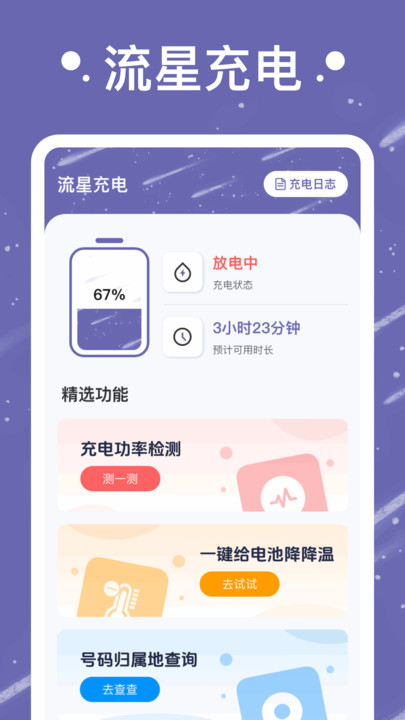 流星充电软件最新版截图2:
