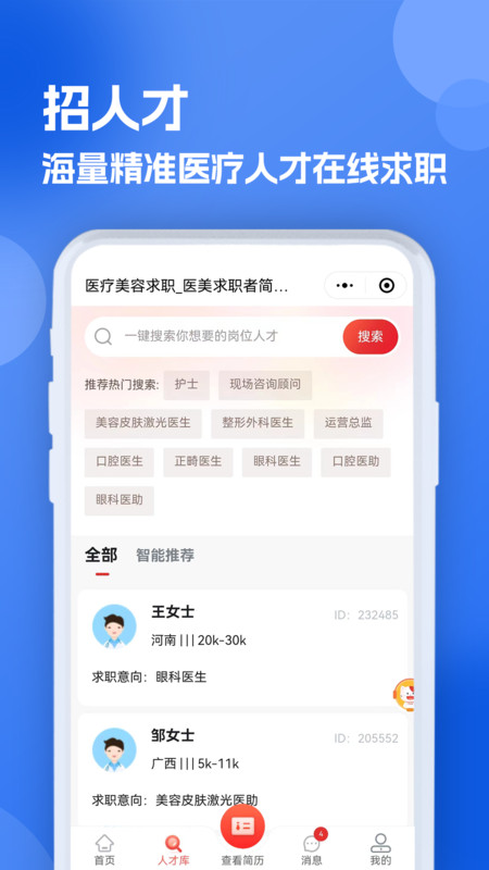 醫(yī)療人才網(wǎng)醫(yī)護(hù)招聘軟件版截圖3