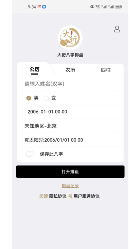 大衍易卜軟件版截圖1