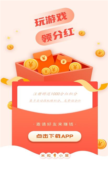 米粒小屋游戲試玩軟件紅包版截圖4