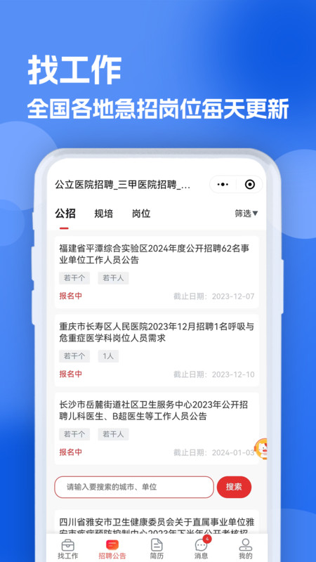 醫(yī)療人才網(wǎng)醫(yī)護(hù)招聘軟件版截圖1