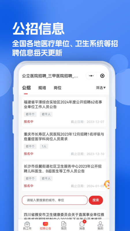 醫(yī)療人才網(wǎng)醫(yī)護(hù)招聘軟件版截圖4