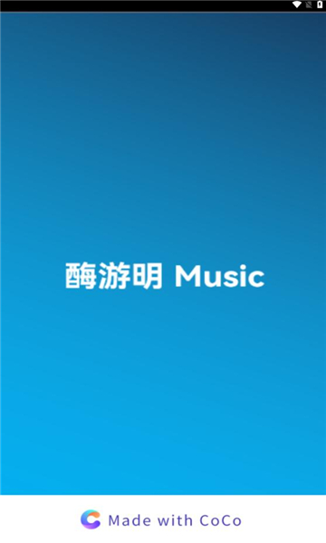 酶游明音樂軟件版截圖1