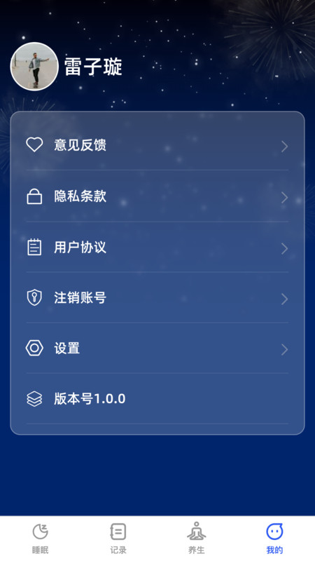 云享輕眠軟件版截圖1