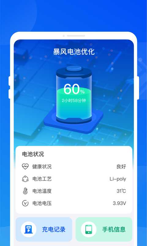 暴風(fēng)電池優(yōu)化軟件最新版截圖1