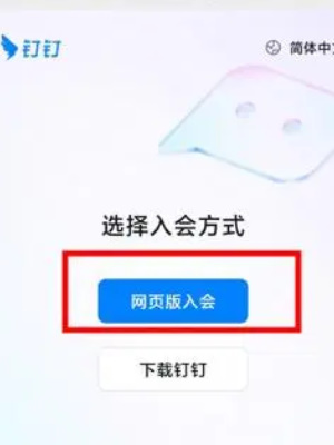 微信上用釘釘開(kāi)會(huì)怎么弄