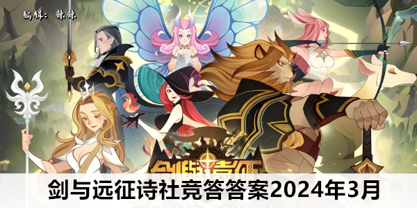 劍與遠(yuǎn)征詩社競答答案大全2024年3月 詩社競答3月答案每天更新