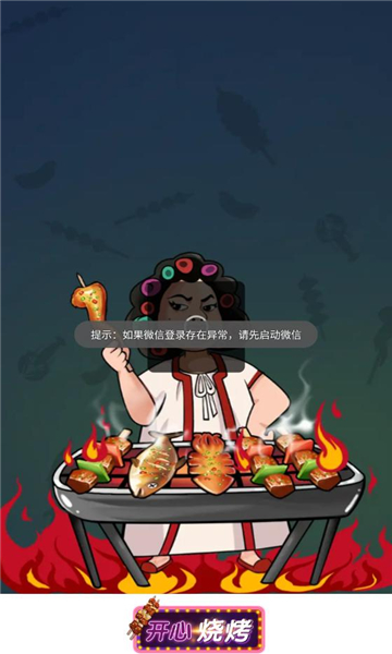 開心燒烤正版游戲下載截圖1
