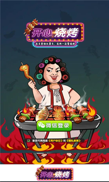 開心燒烤正版游戲下載截圖2