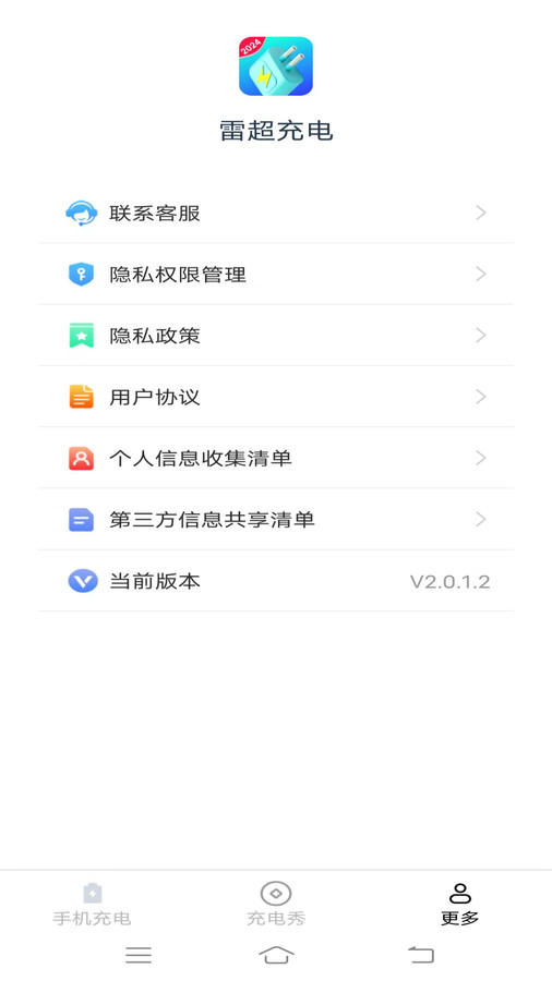 雷超充電軟件版截圖2