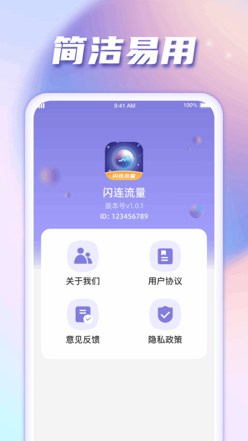 闪连流量软件版截图3: