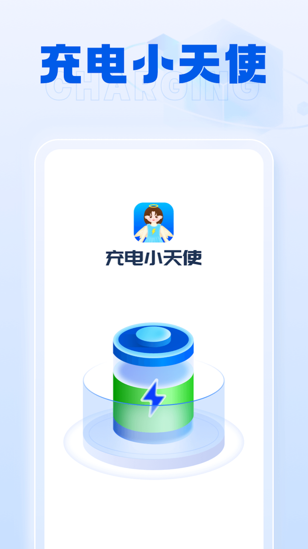 充电小天使软件版截图2: