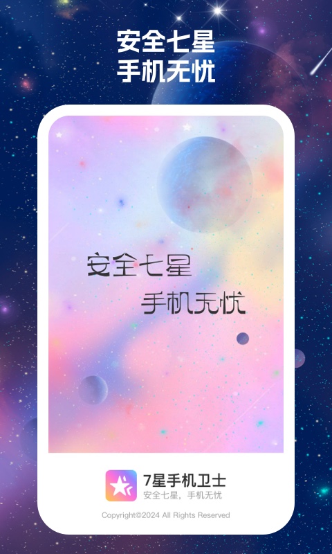 7星手机卫士软件最新版截图4:
