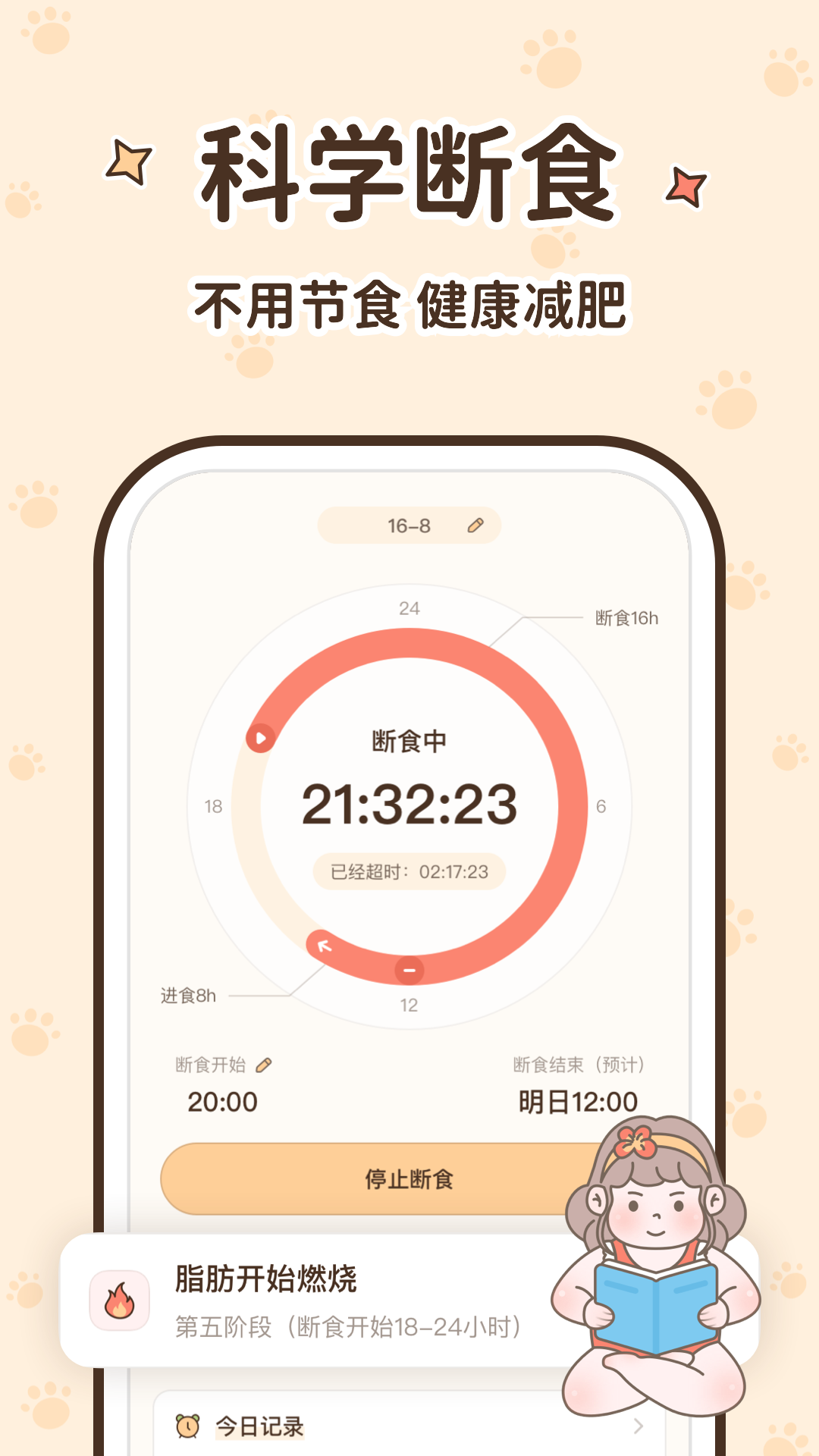時(shí)光輕斷食軟件版截圖2