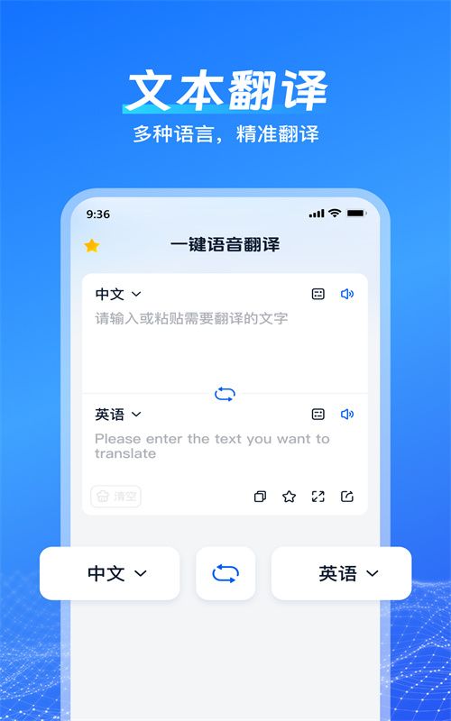 一鍵語音翻譯APP軟件下載截圖2