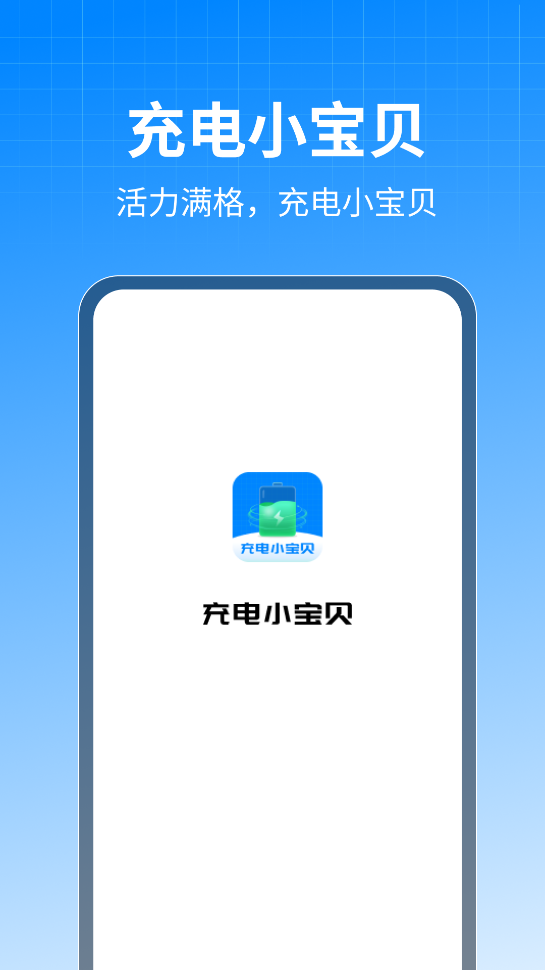 充電小寶貝軟件版截圖3