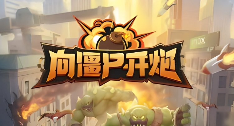 向僵尸開(kāi)炮技能排行榜 最新技能強(qiáng)度排行一覽