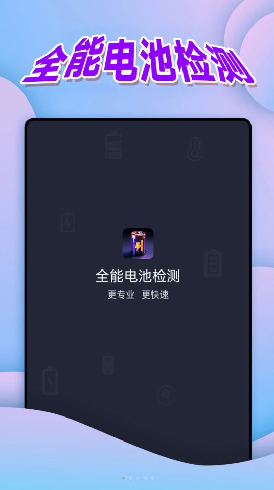 全能電池檢測(cè)軟件版截圖5