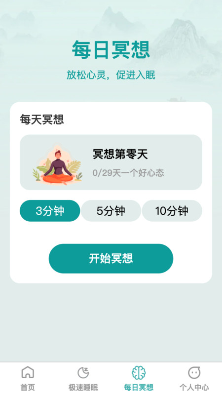 疾速助眠軟件版截圖1