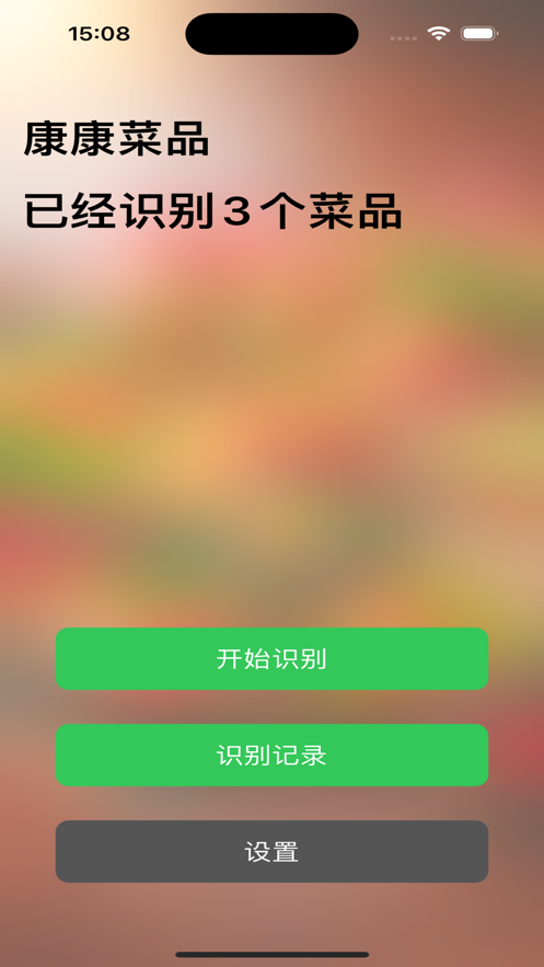 康康菜品識別軟件版截圖4