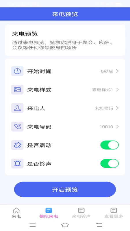 一刻來電秀軟件版截圖2