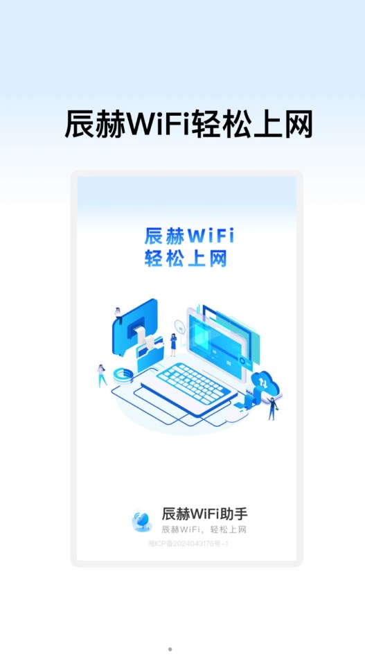 辰赫WiFi助手軟件版截圖4