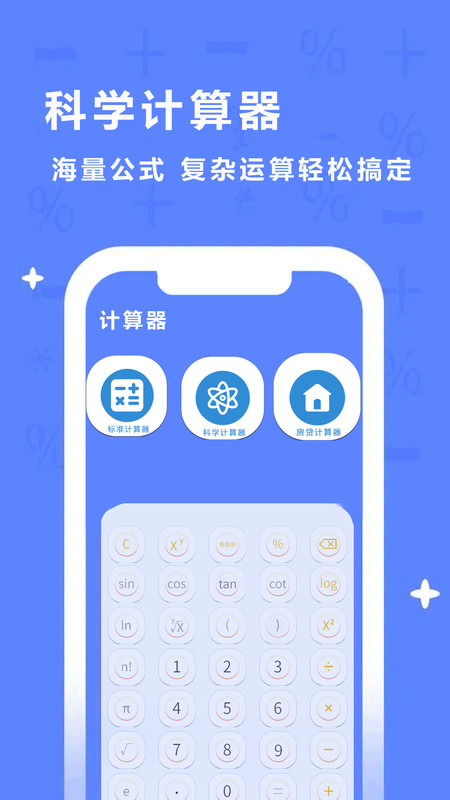 同學(xué)多功能計(jì)算器軟件版截圖2