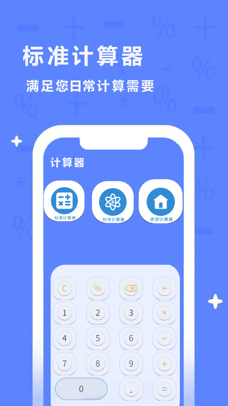 同學(xué)多功能計(jì)算器軟件版截圖3