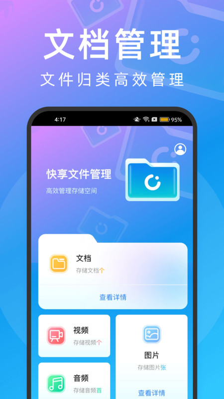 快享文件管理軟件版截圖1