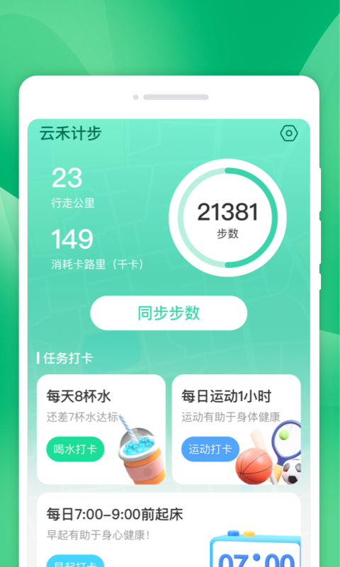 云禾計步軟件版截圖2