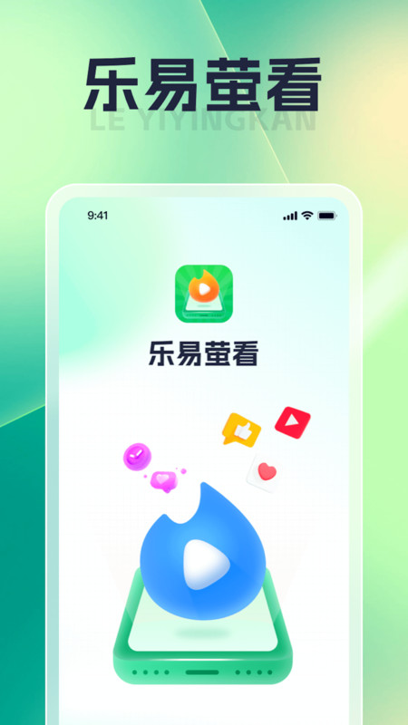 乐易萤看软件分版截图2: